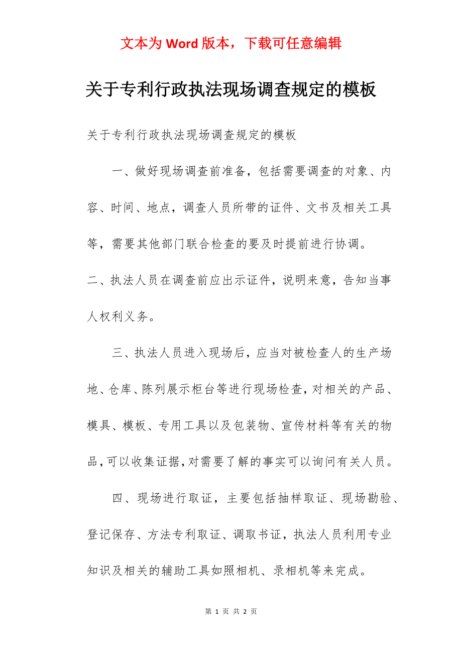 关于专利行政执法现场调查规定的模板.docx_第1页