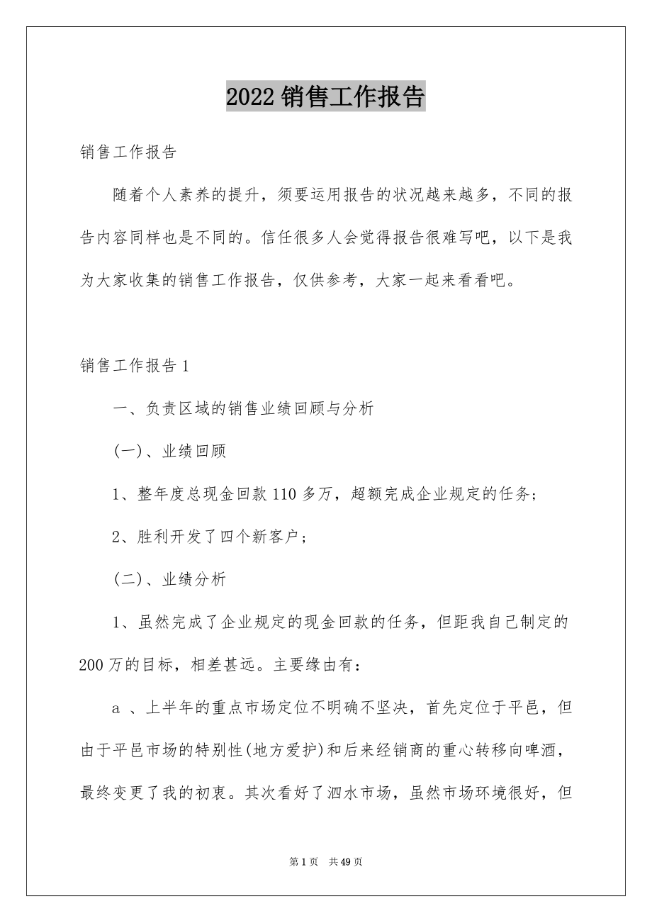 2022销售工作报告例文5.docx_第1页