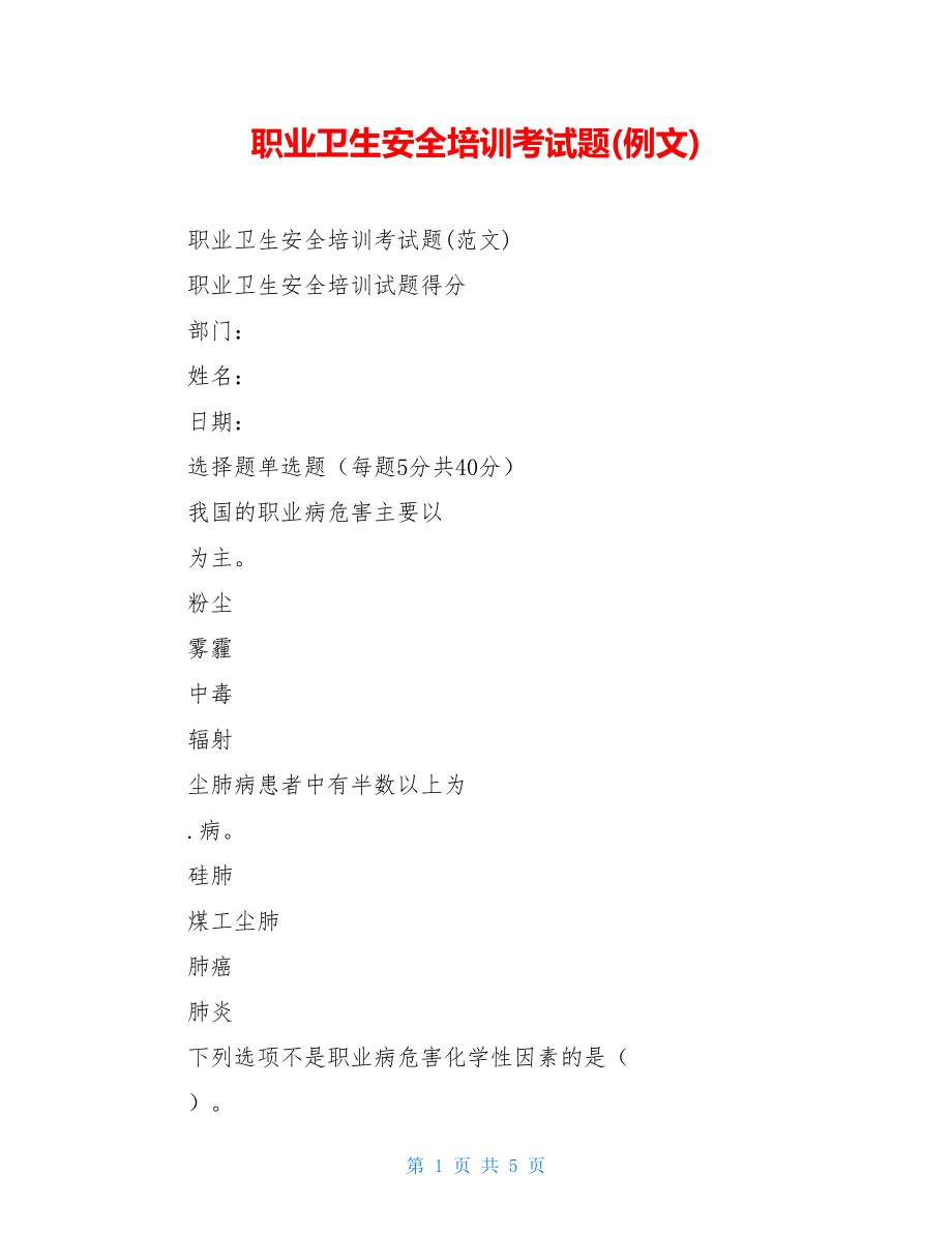 职业卫生安全培训考试题(例文).doc_第1页