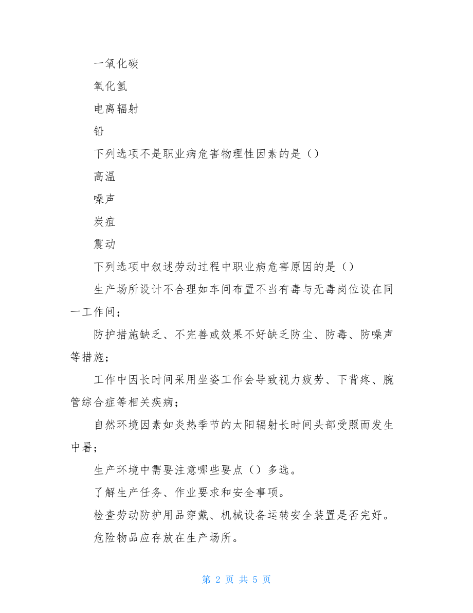 职业卫生安全培训考试题(例文).doc_第2页