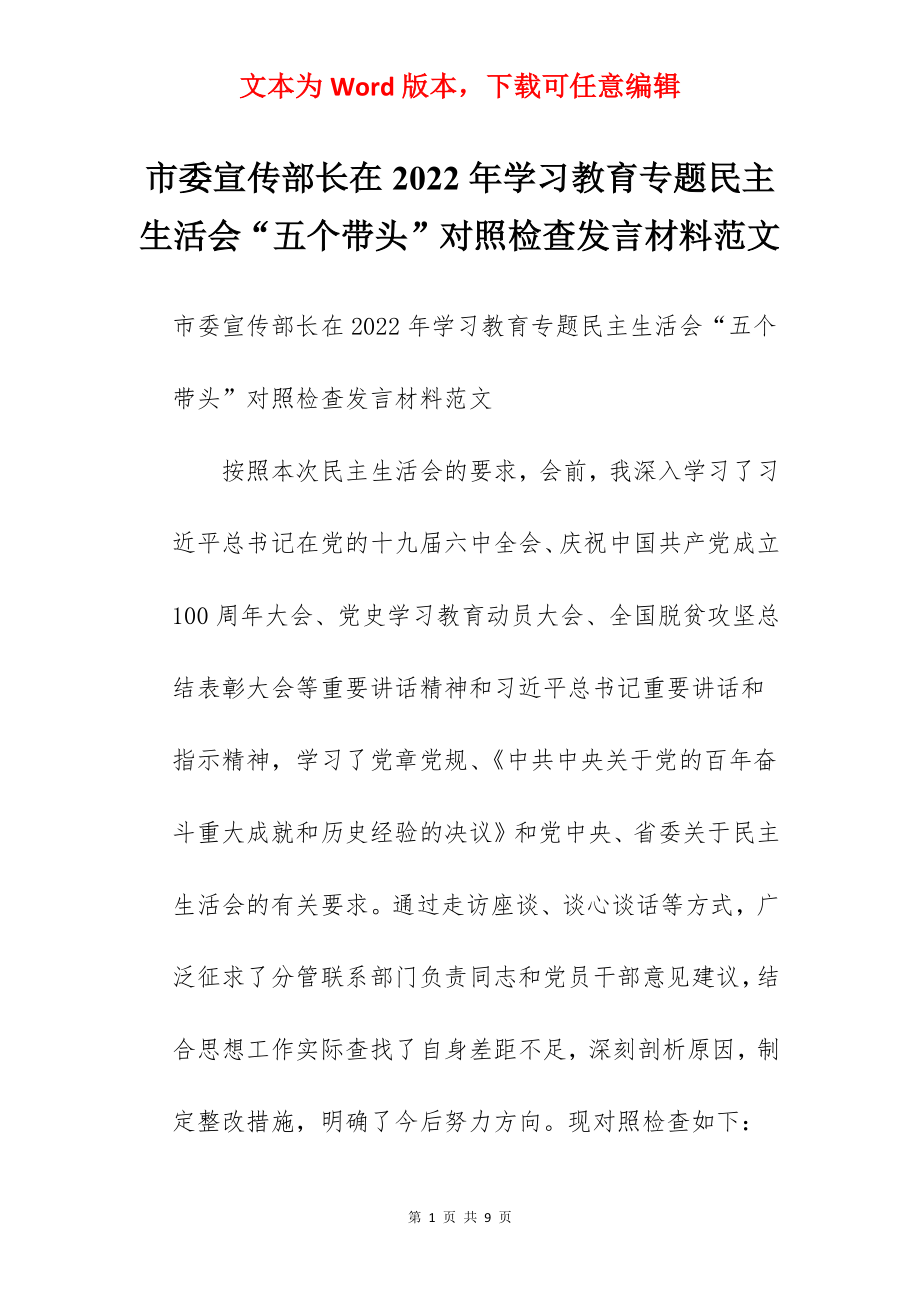 市委宣传部长在2022年学习教育专题民主生活会“五个带头”对照检查发言材料范文.docx_第1页