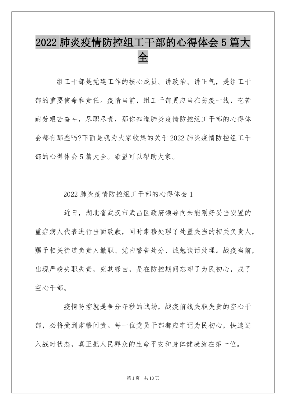 2022肺炎疫情防控组工干部的心得体会5篇大全.docx_第1页