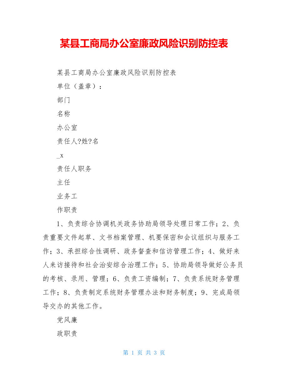 某县工商局办公室廉政风险识别防控表.doc_第1页