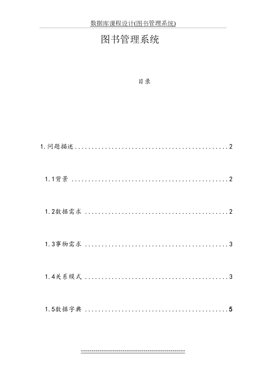 数据库课程设计(图书管理系统).doc_第2页