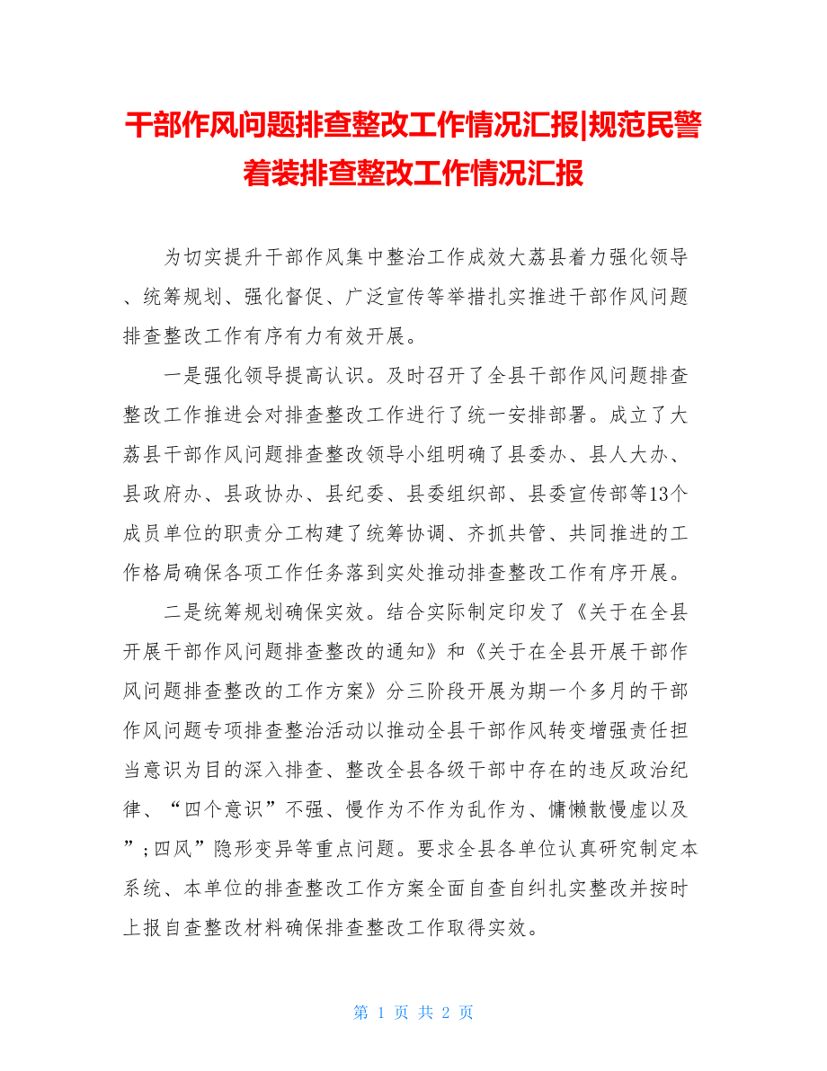 干部作风问题排查整改工作情况汇报-规范民警着装排查整改工作情况汇报.doc_第1页