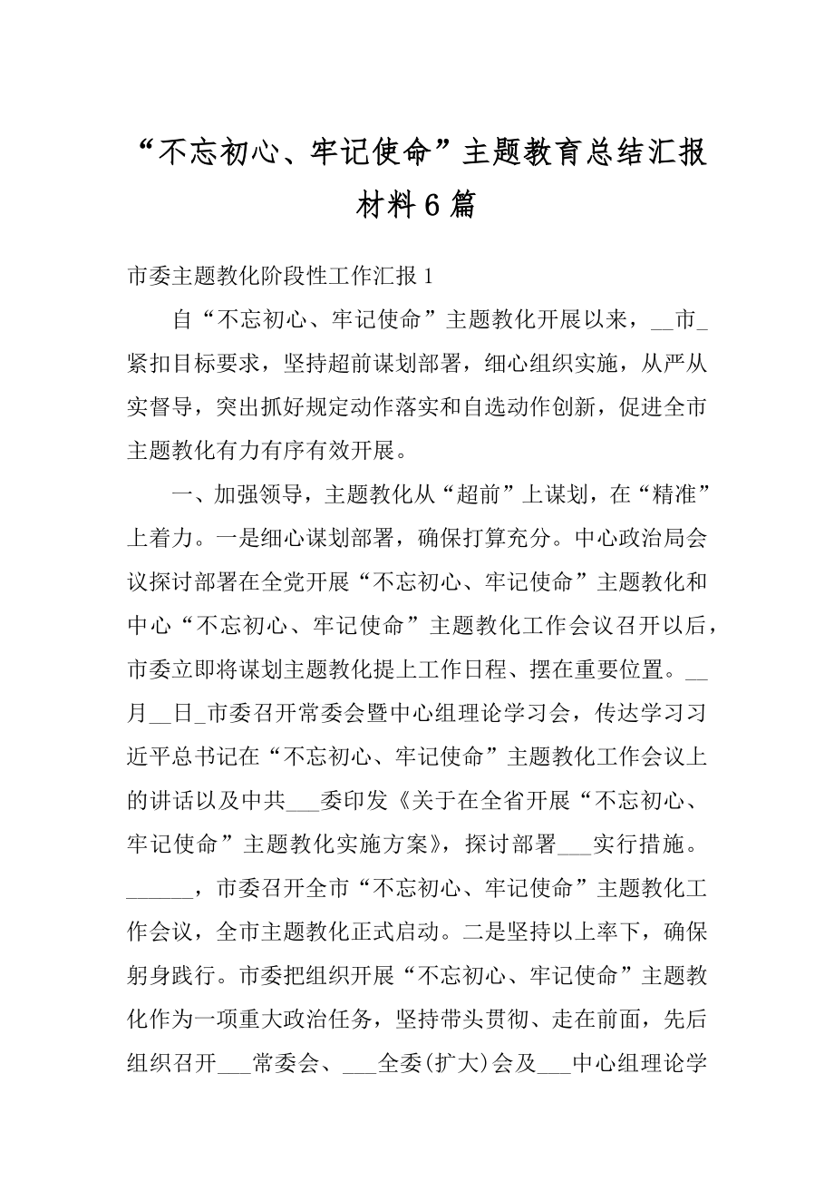 “不忘初心、牢记使命”主题教育总结汇报材料6篇.docx_第1页