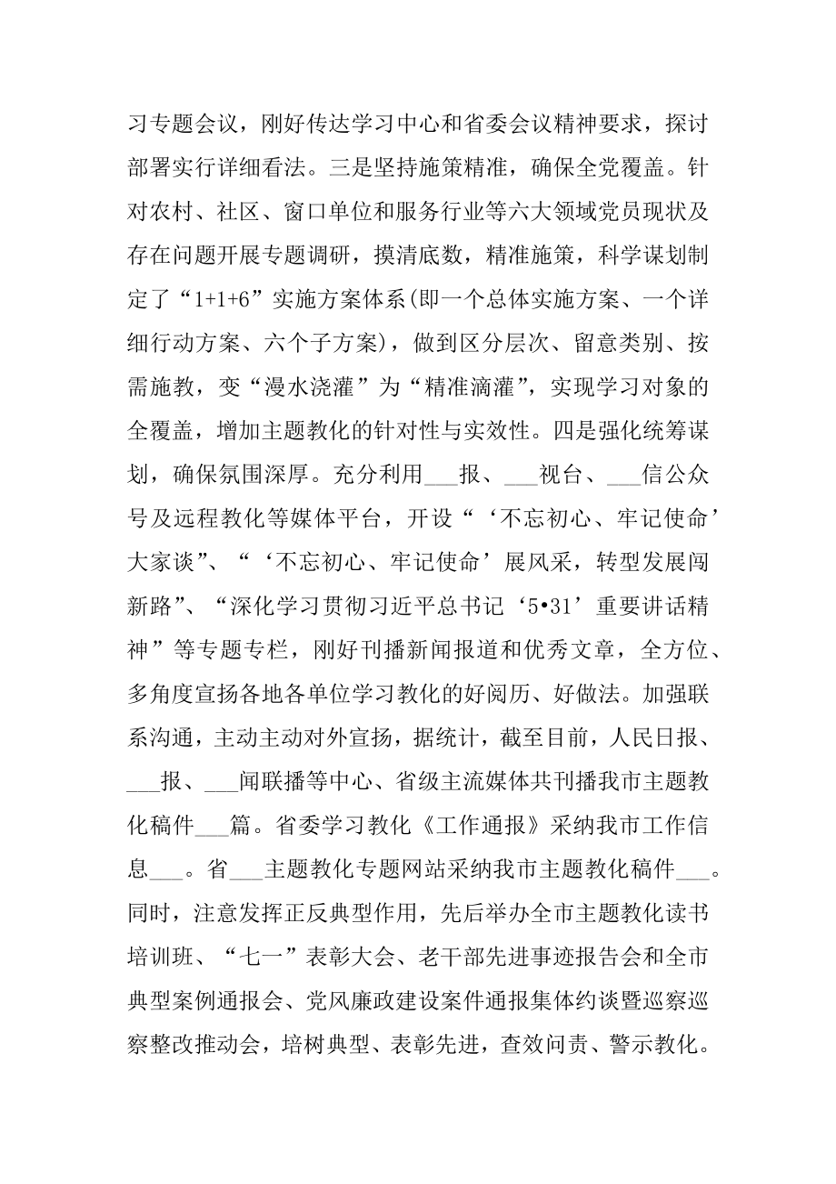 “不忘初心、牢记使命”主题教育总结汇报材料6篇.docx_第2页