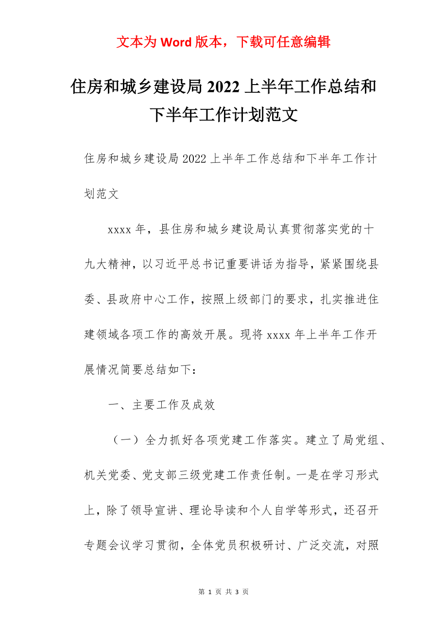 住房和城乡建设局2022上半年工作总结和下半年工作计划范文.docx_第1页