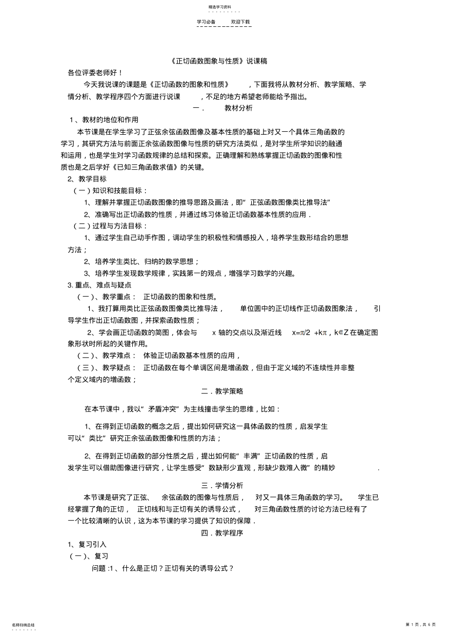 2022年正切函数的图像与性质说课稿 .pdf_第1页