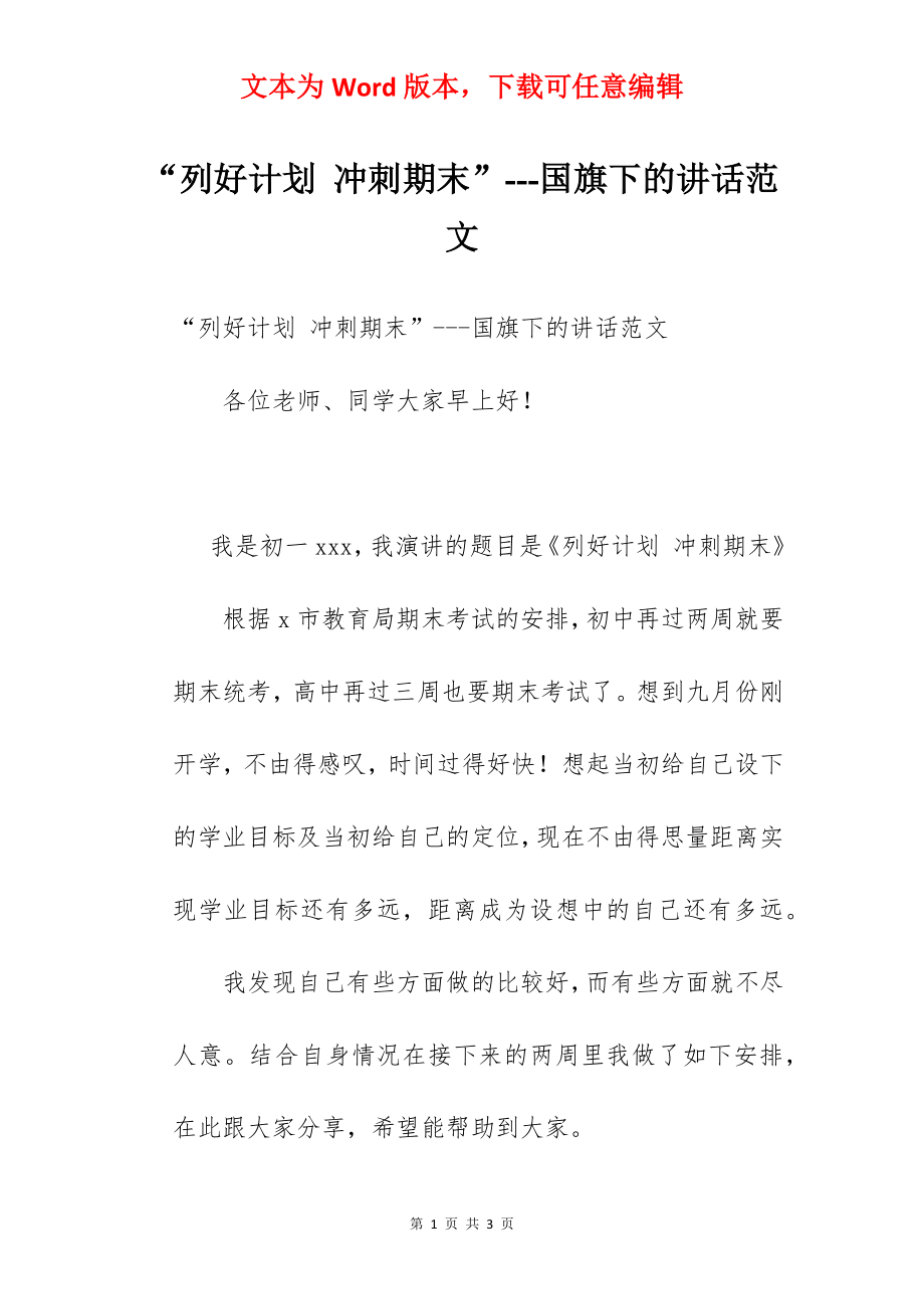 “列好计划 冲刺期末”---国旗下的讲话范文.docx_第1页