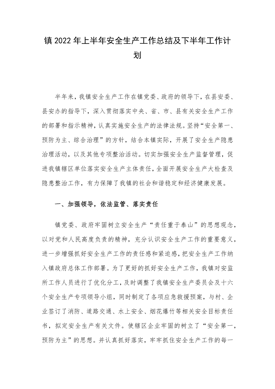 镇2022年上半年安全生产工作总结及下半年工作计划.docx_第1页