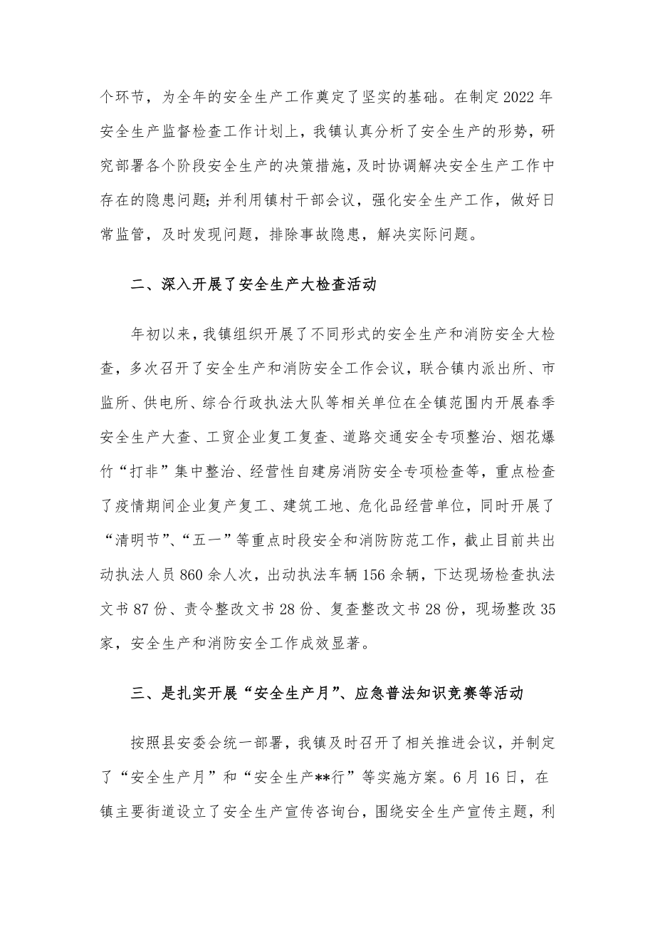 镇2022年上半年安全生产工作总结及下半年工作计划.docx_第2页