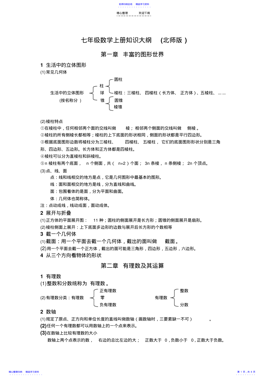 2022年七年级数学知识大纲 .pdf_第1页