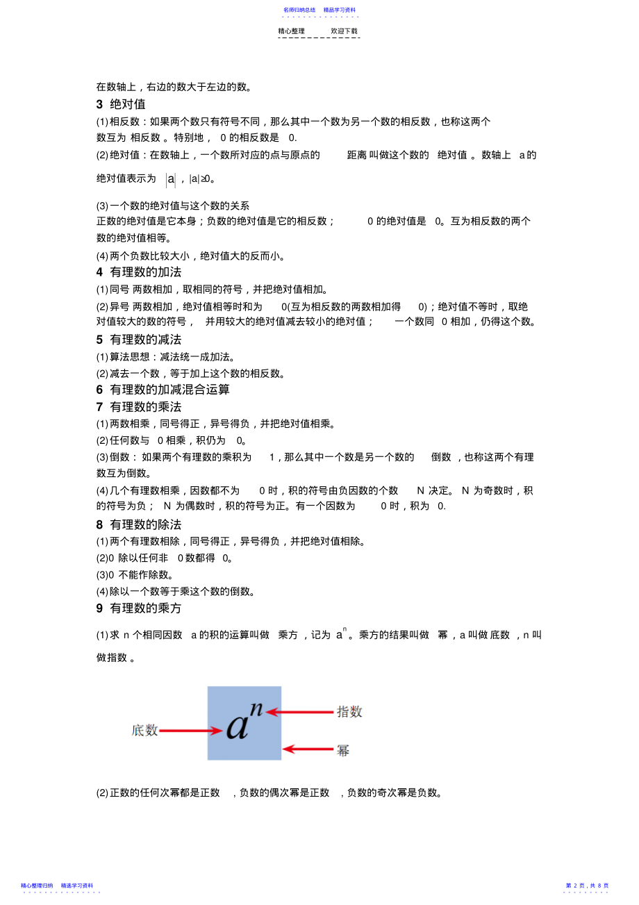 2022年七年级数学知识大纲 .pdf_第2页