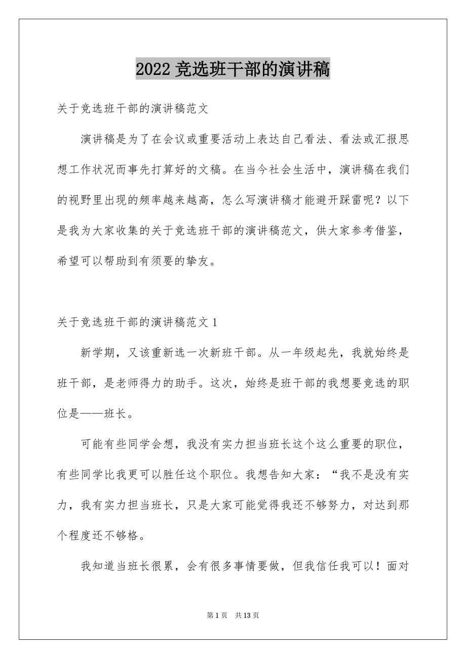 2022竞选班干部的演讲稿例文8.docx_第1页