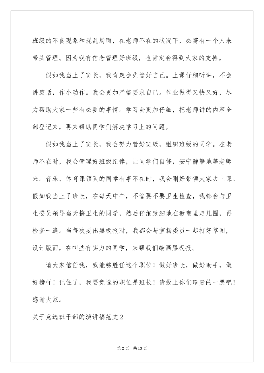 2022竞选班干部的演讲稿例文8.docx_第2页