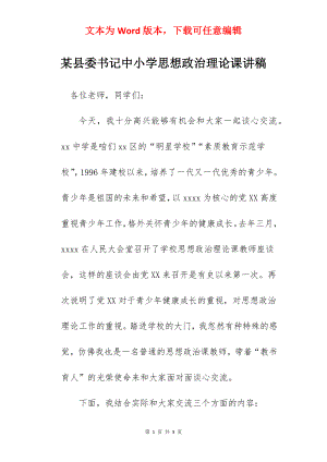 某县委书记中小学思想政治理论课讲稿.docx