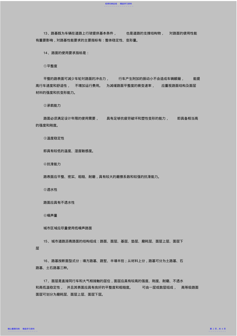 2022年一级建造师《市政工程》知识点归纳城市道路 .pdf_第2页