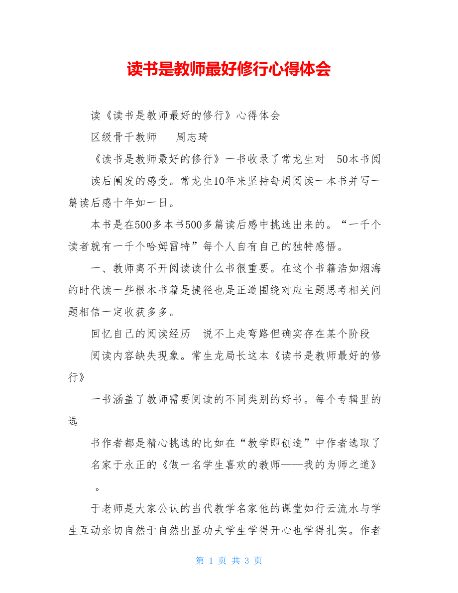 读书是教师最好修行心得体会.doc_第1页