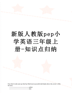 新版人教版pep小学英语三年级上册-知识点归纳.doc