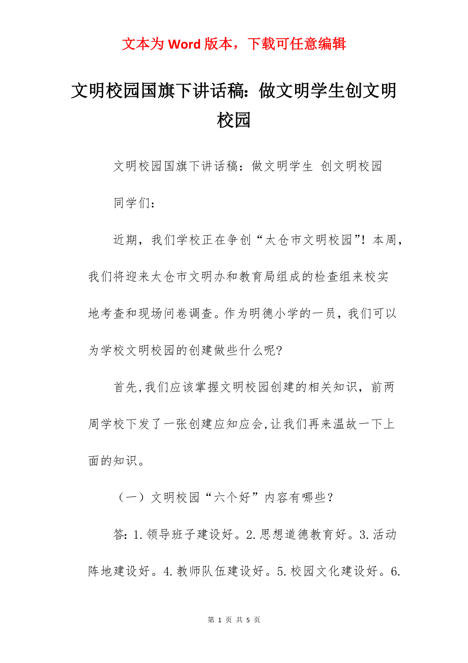 文明校园国旗下讲话稿：做文明学生创文明校园.docx_第1页