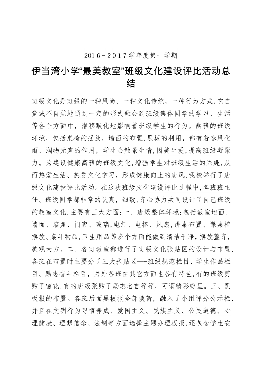 伊当湾小学“最美教室”班级文化建设评比活动总结.doc_第1页