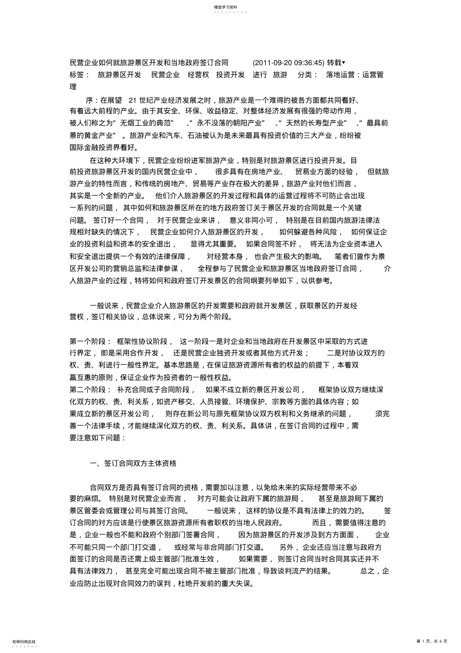 2022年民营企业如何就旅游景区开发和当地政府签订合同 .pdf_第1页