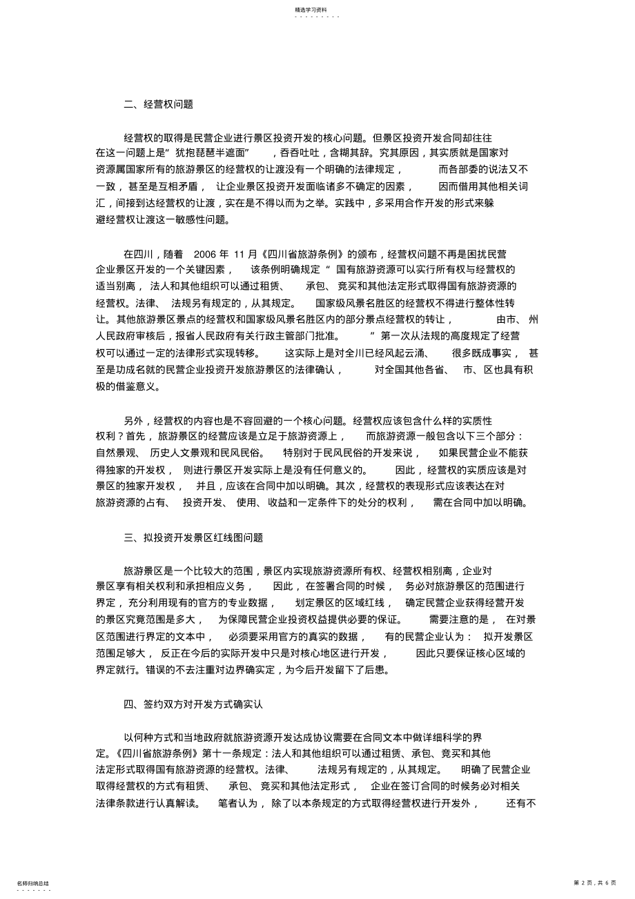 2022年民营企业如何就旅游景区开发和当地政府签订合同 .pdf_第2页