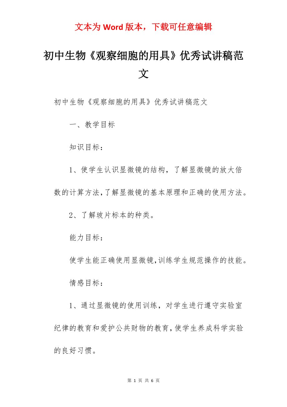 初中生物《观察细胞的用具》优秀试讲稿范文.docx_第1页