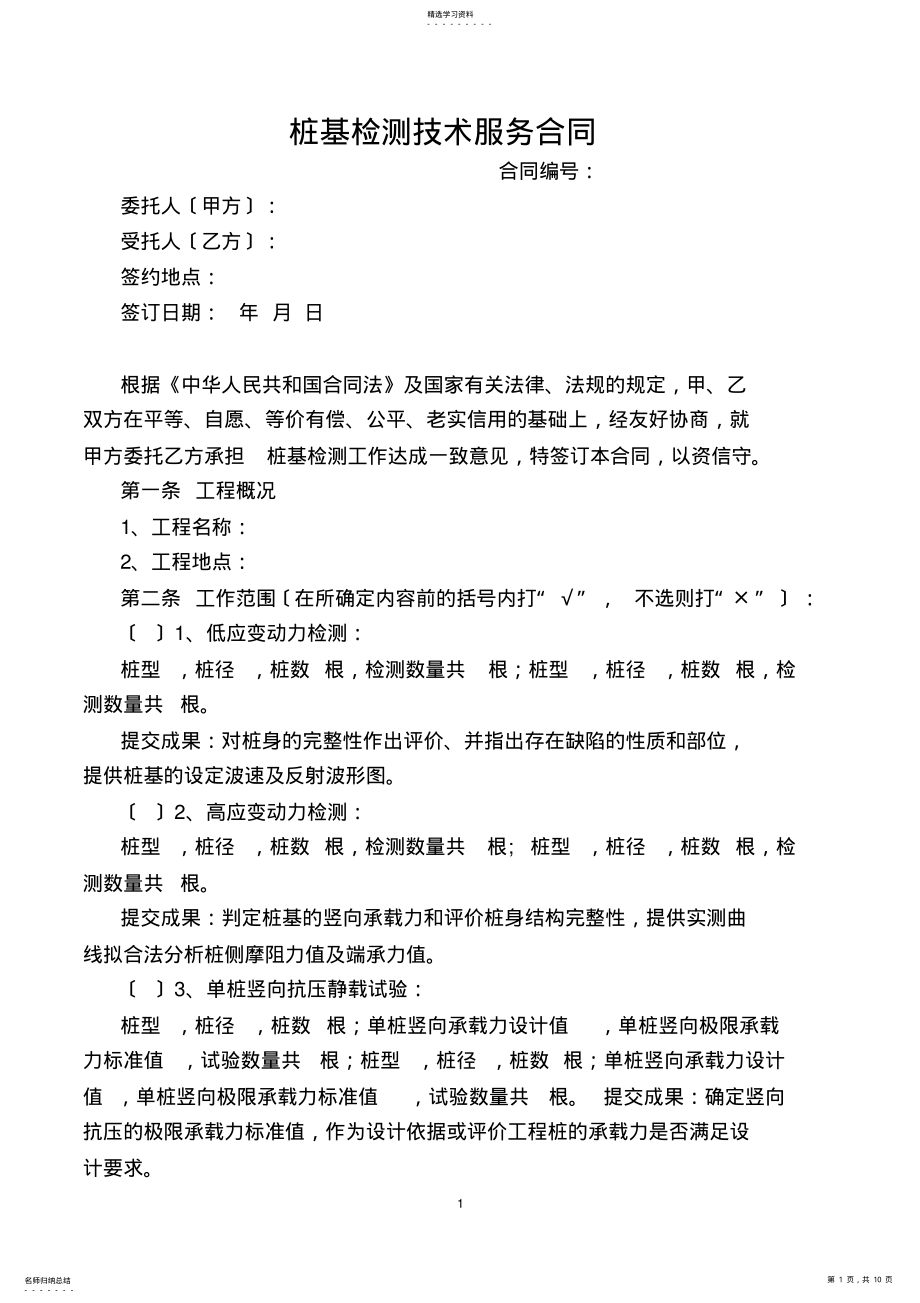 2022年桩基检测技术服务合同 .pdf_第1页