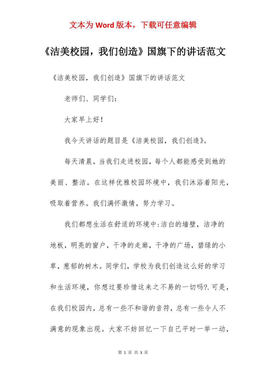 《洁美校园我们创造》国旗下的讲话范文.docx_第1页