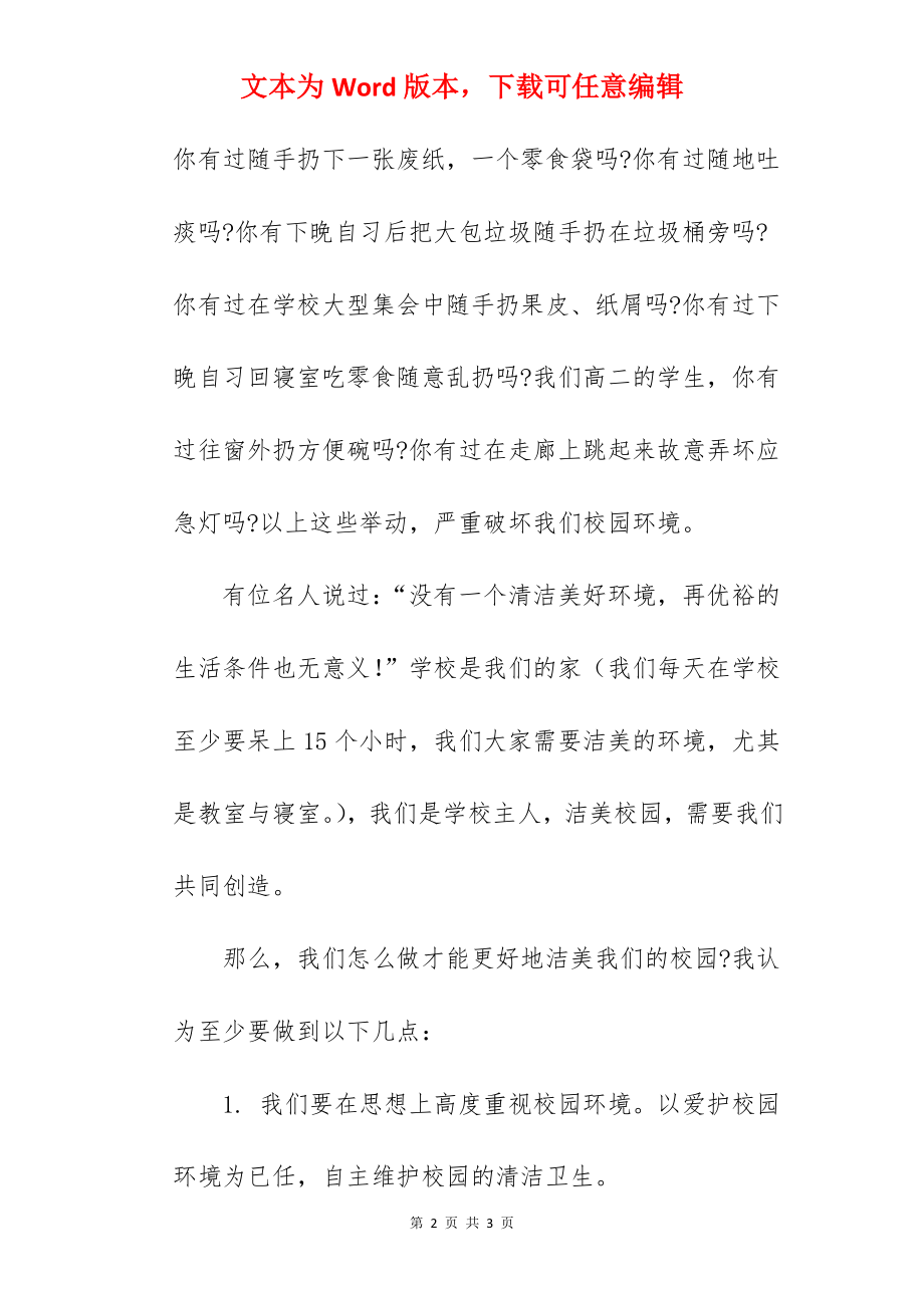 《洁美校园我们创造》国旗下的讲话范文.docx_第2页