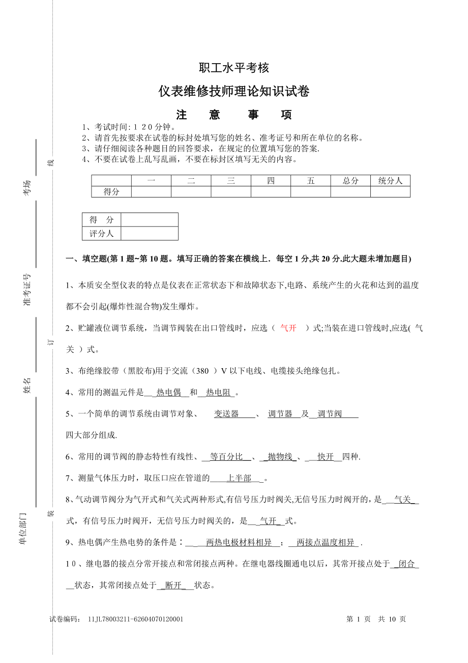 仪表维修工技师理论试题-含答案.doc_第1页