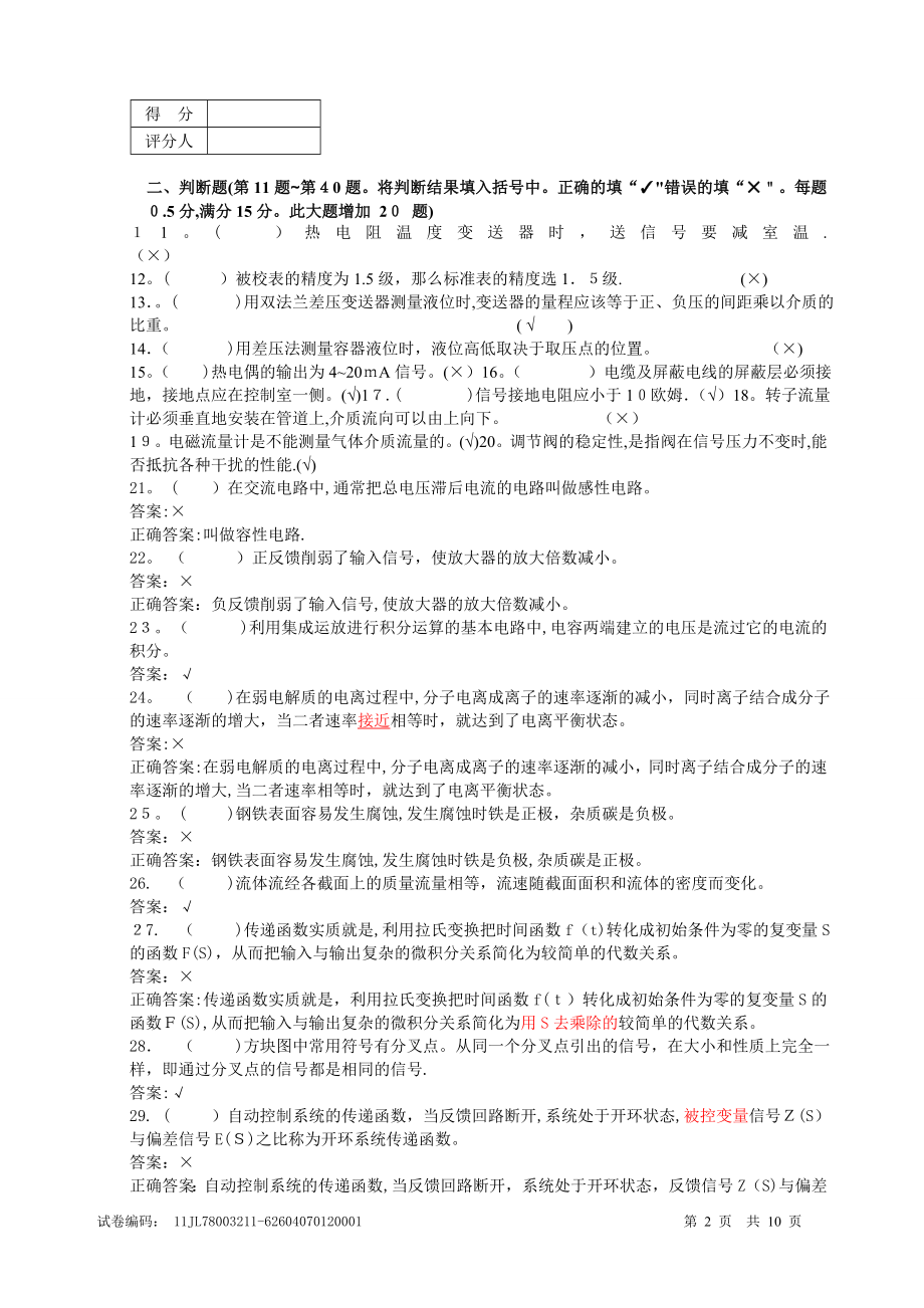 仪表维修工技师理论试题-含答案.doc_第2页