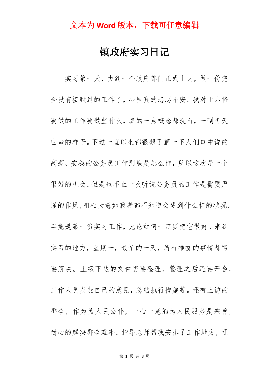 镇政府实习日记.docx_第1页