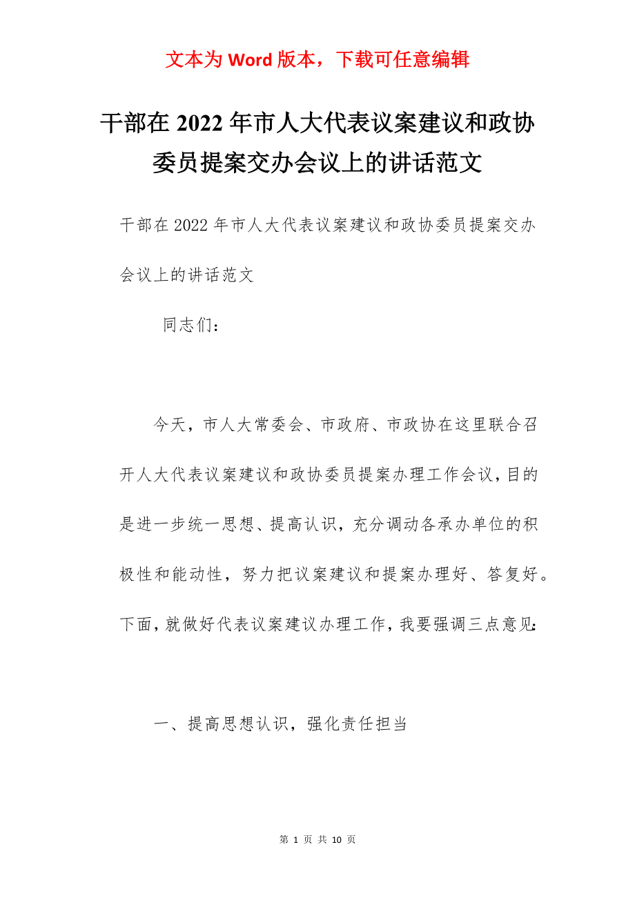 干部在2022年市人大代表议案建议和政协委员提案交办会议上的讲话范文.docx_第1页