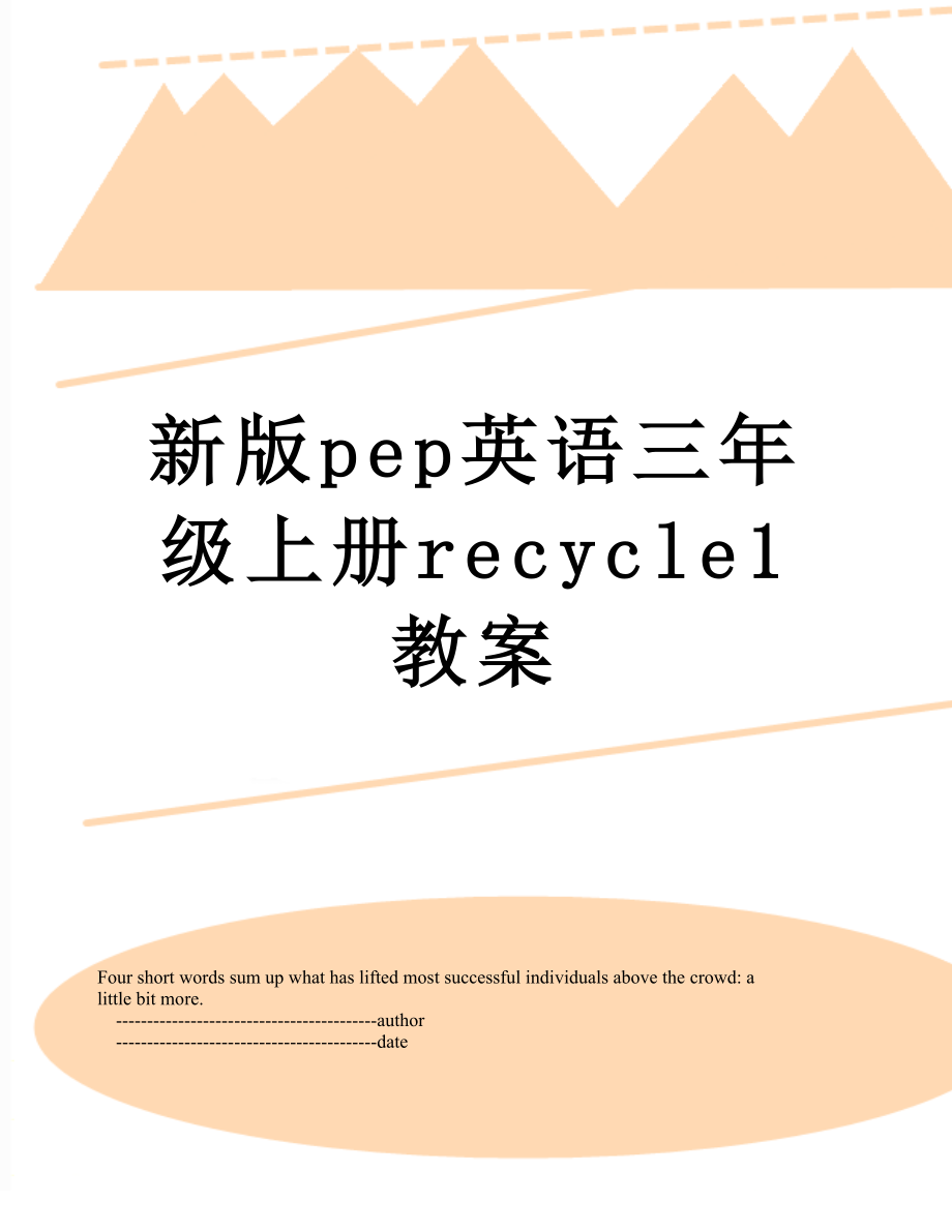 新版pep英语三年级上册recycle1教案.doc_第1页