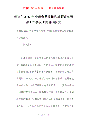 市长在2022年全市食品欺诈和虚假宣传整治工作会议上的讲话范文.docx