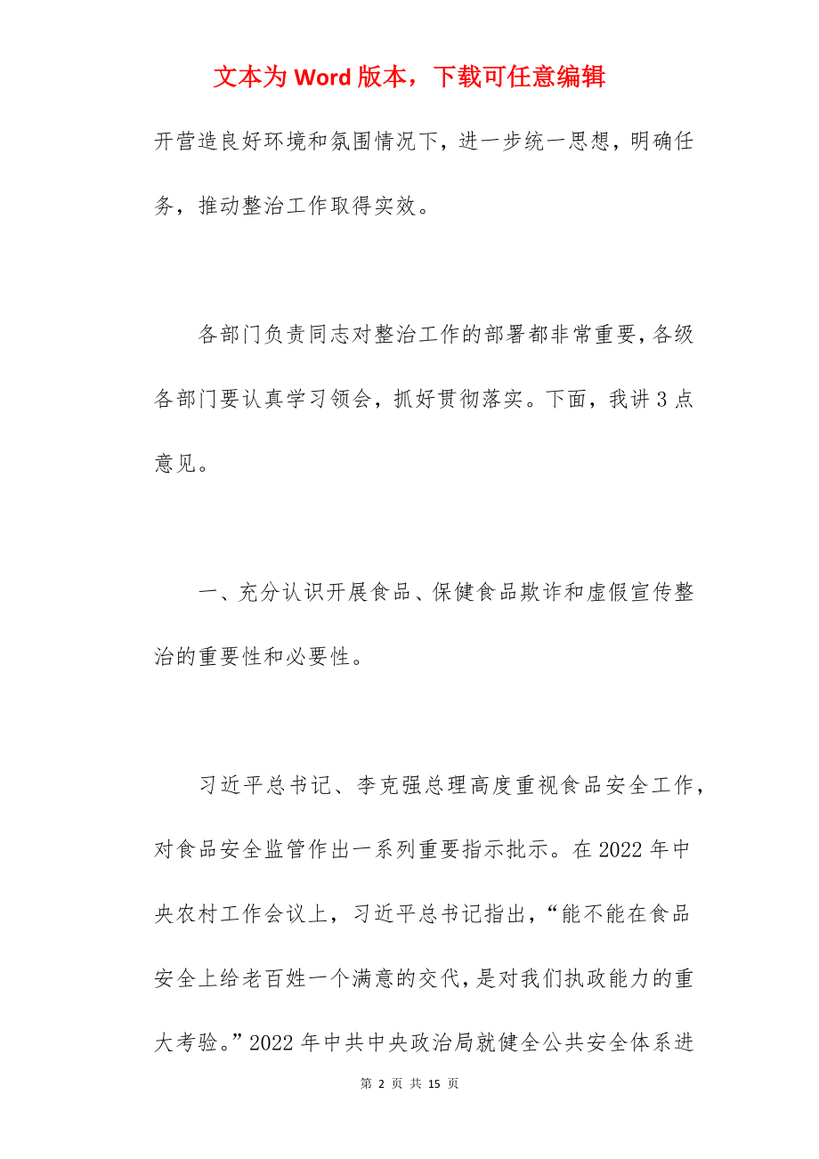 市长在2022年全市食品欺诈和虚假宣传整治工作会议上的讲话范文.docx_第2页