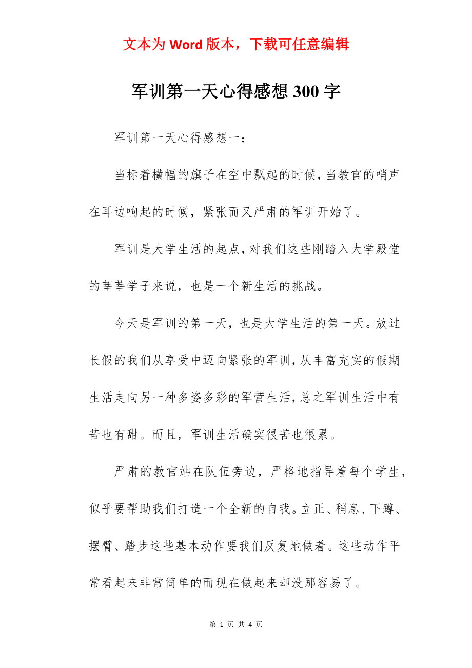 军训第一天心得感想300字.docx_第1页