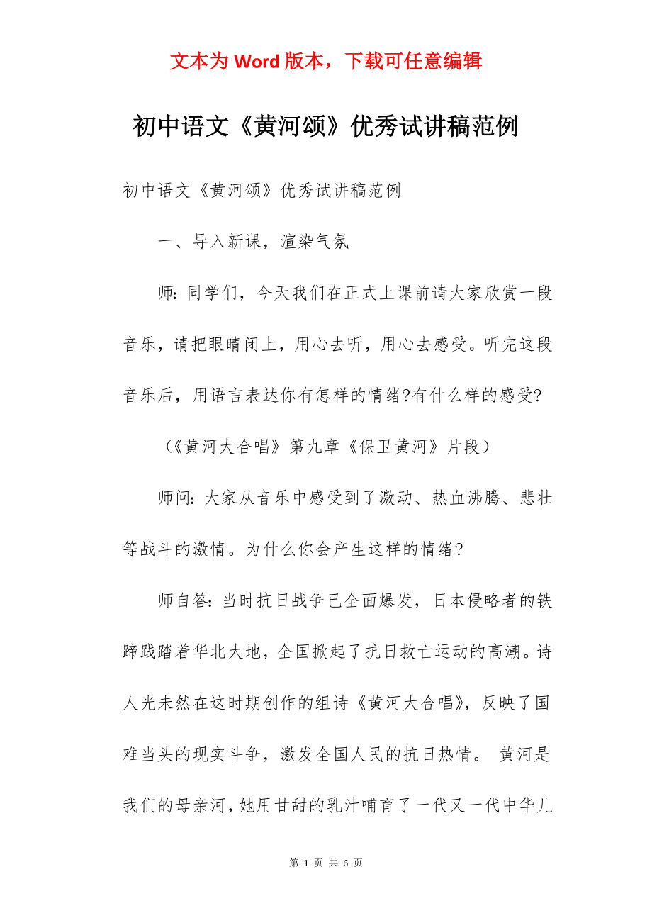 初中语文《黄河颂》优秀试讲稿范例.docx_第1页