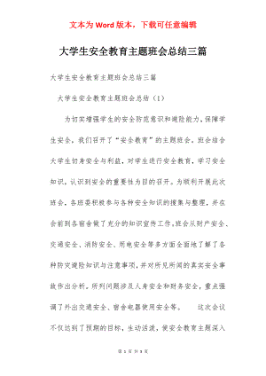 大学生安全教育主题班会总结三篇.docx