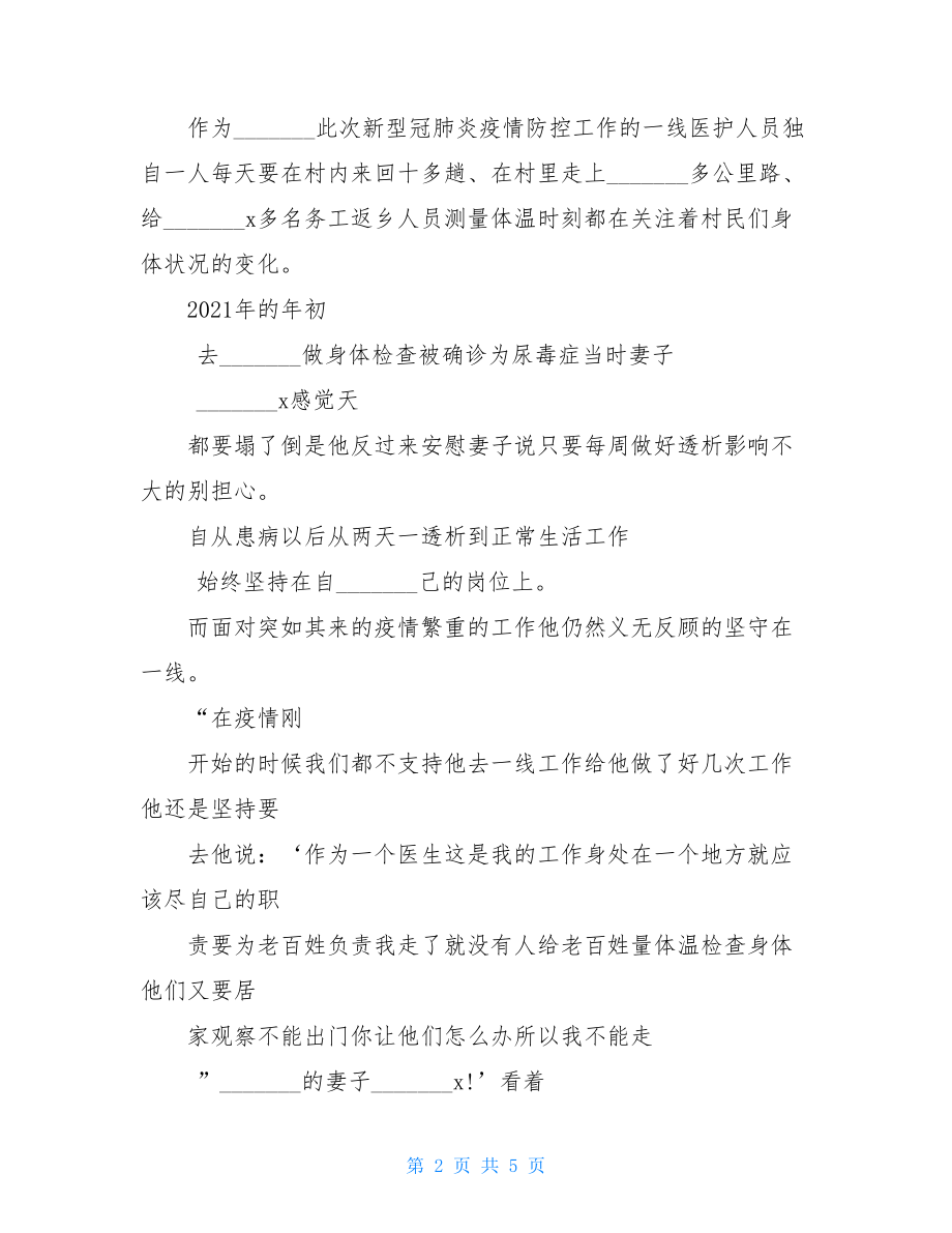 村卫生室村医疫情防控先进事迹材料例文.doc_第2页