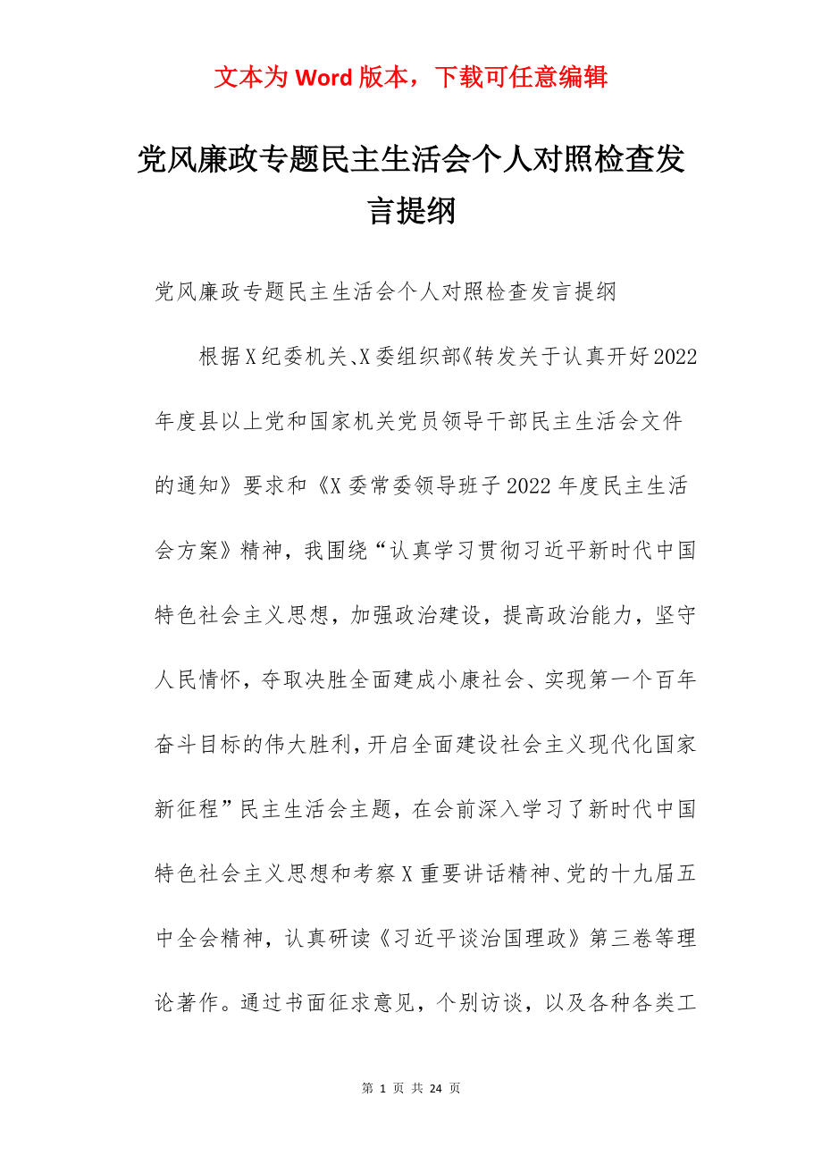 党风廉政专题民主生活会个人对照检查发言提纲.docx_第1页