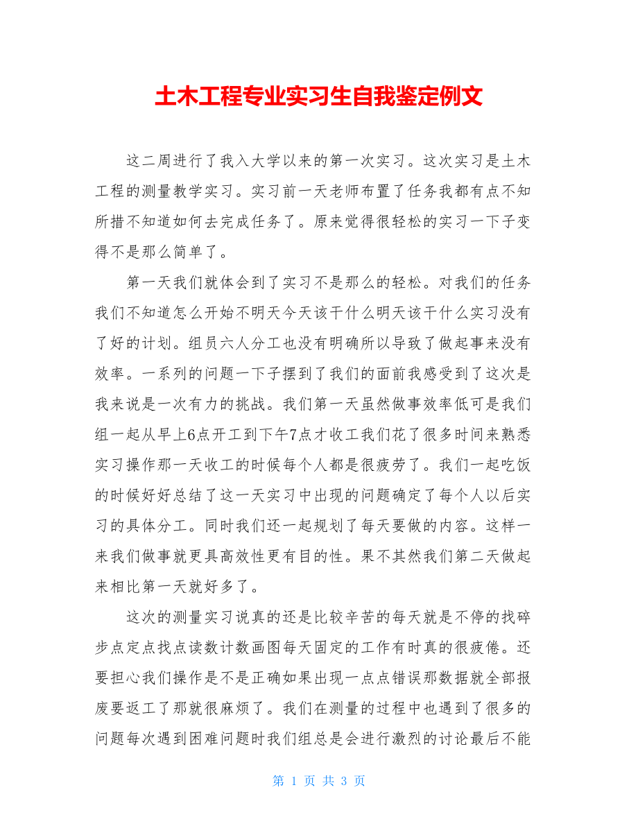 土木工程专业实习生自我鉴定例文.doc_第1页