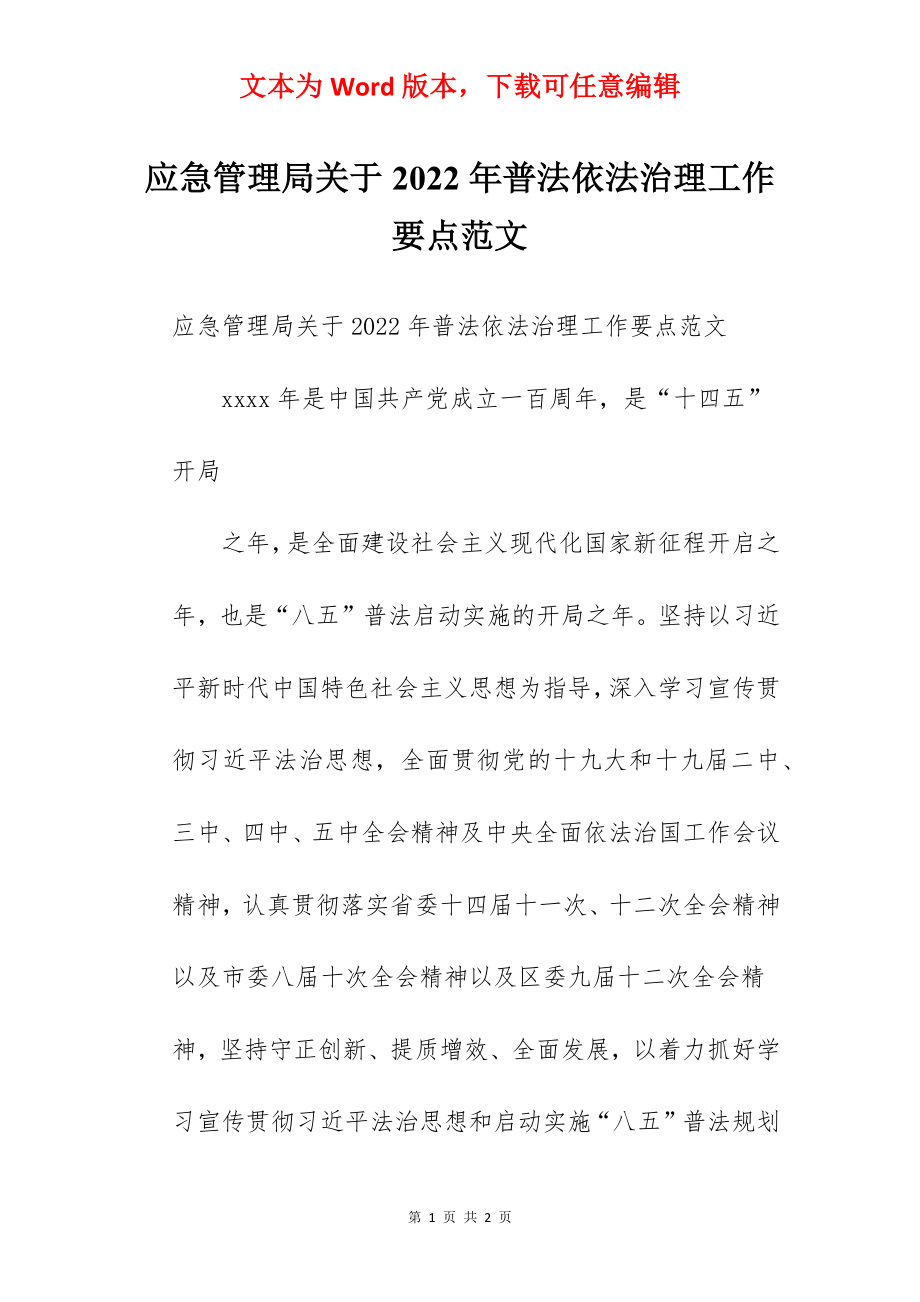 应急管理局关于2022年普法依法治理工作要点范文.docx_第1页