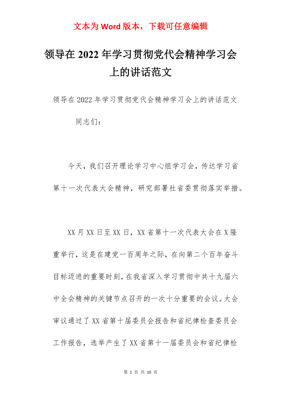 领导在2022年学习贯彻党代会精神学习会上的讲话范文.docx_第1页