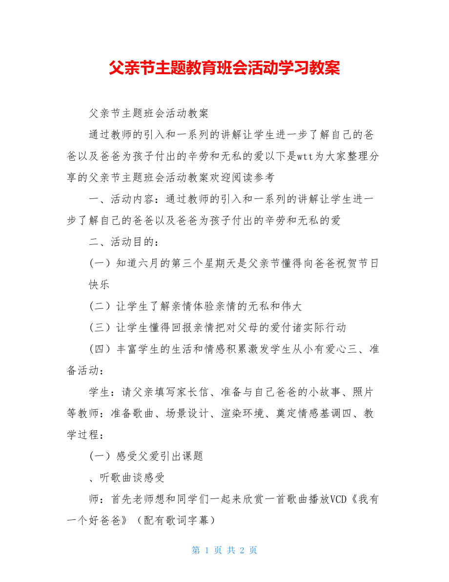 父亲节主题教育班会活动学习教案.doc_第1页