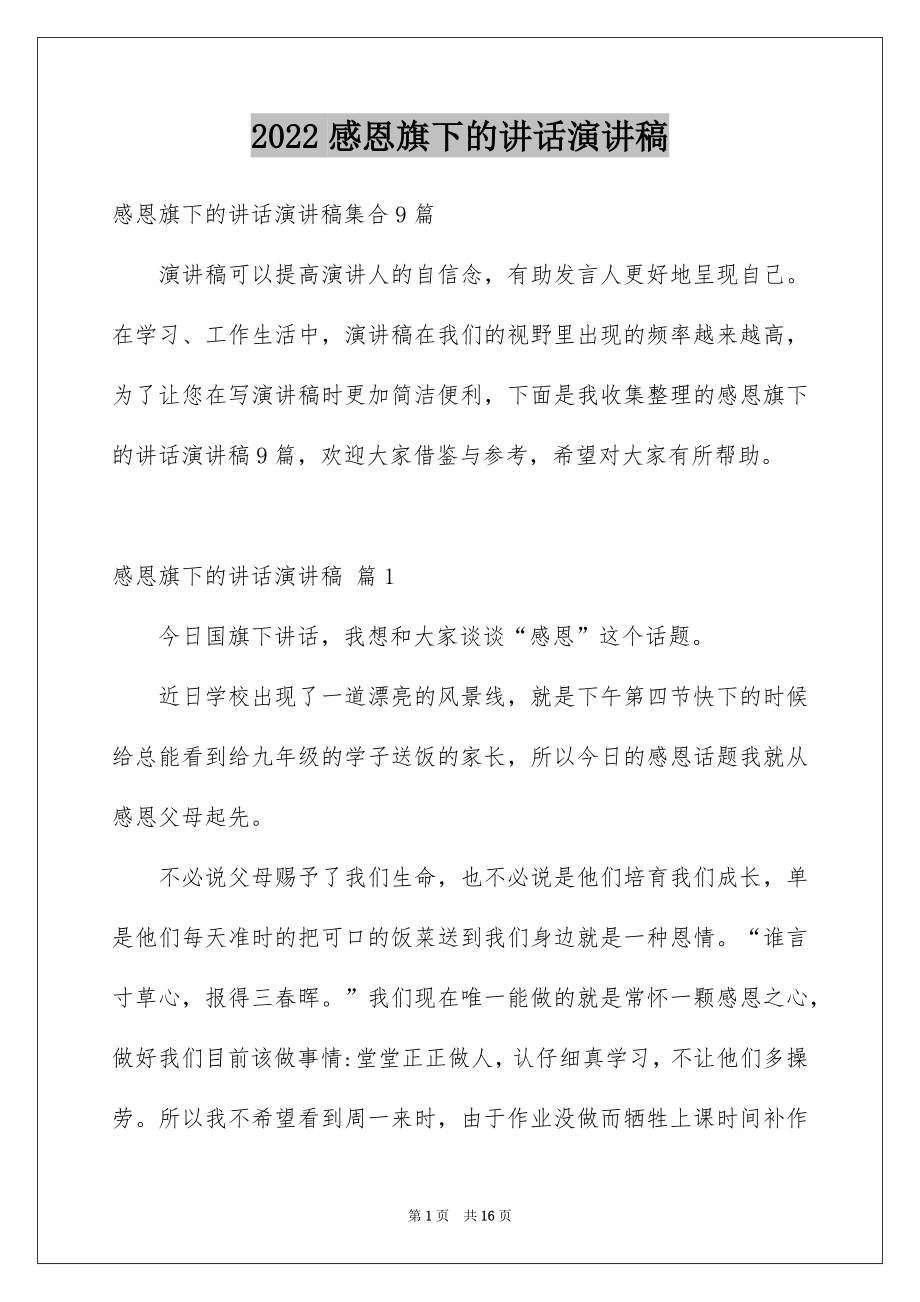 2022感恩旗下的讲话演讲稿范本2.docx_第1页