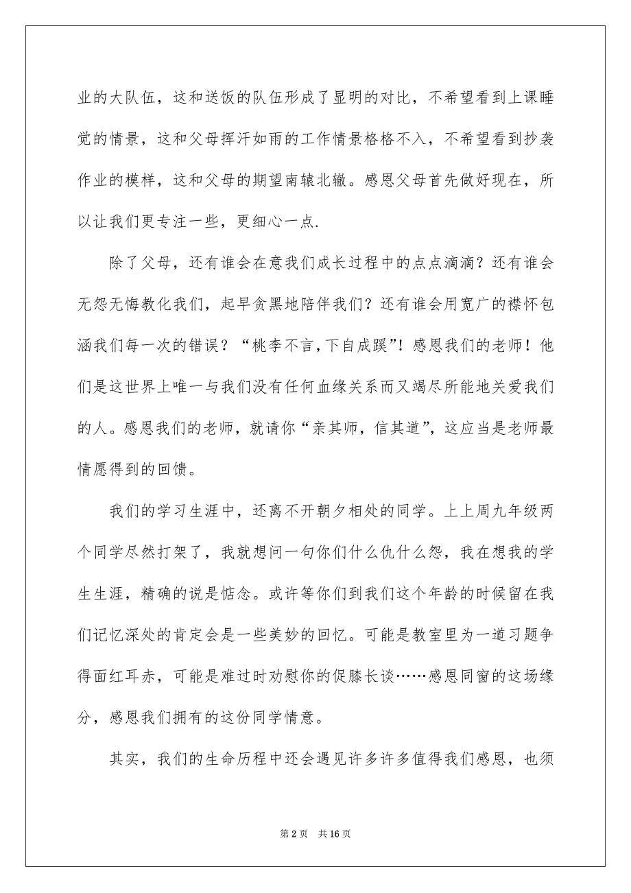 2022感恩旗下的讲话演讲稿范本2.docx_第2页